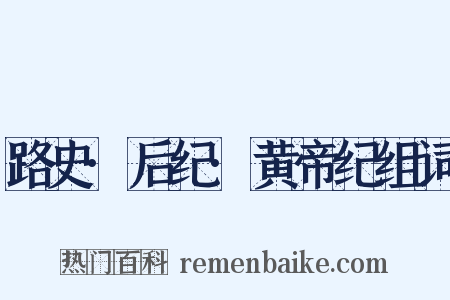 路史·后纪·黄帝纪组词是什么意思的图片
